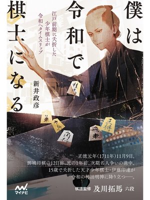 cover image of 僕は令和で棋士になる